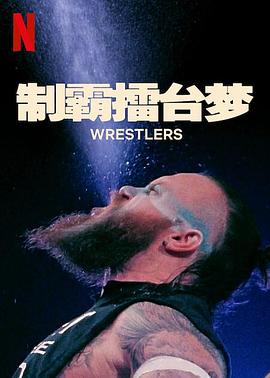 制霸擂台梦 第一季}