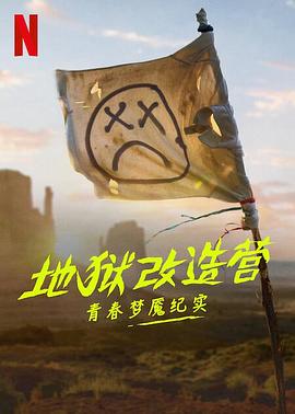 地狱改造营：青春梦魇纪实}