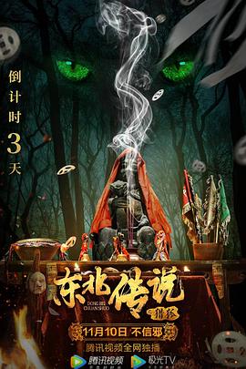 东北传说之猎狐}