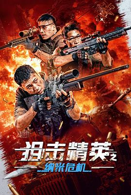 狙击精英之纳米危机}