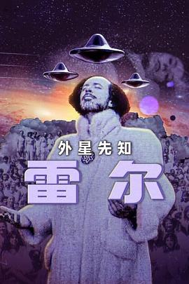 雷尔：最后的先知}