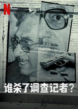 谁杀了调查记者}