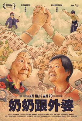 奶奶跟外婆}