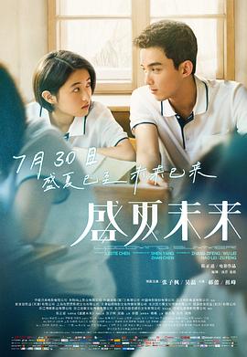 盛夏未来}