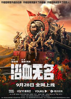浴血无名·奔袭}