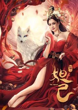 封神：妲己}