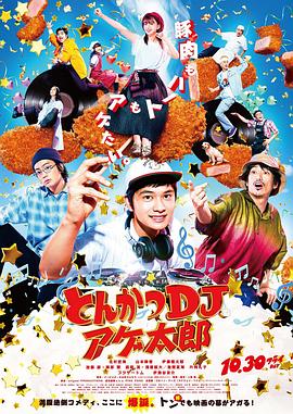 炸猪排DJ扬太郎}