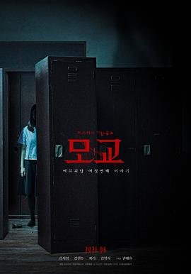 女高怪谈重启：母校}