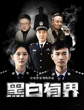 黑白有界}
