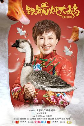我来自北京之铁锅炖大鹅}