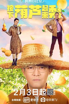 我来自北京之按下葫芦起来梨}