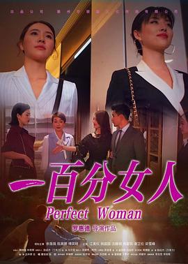 一百分女人}