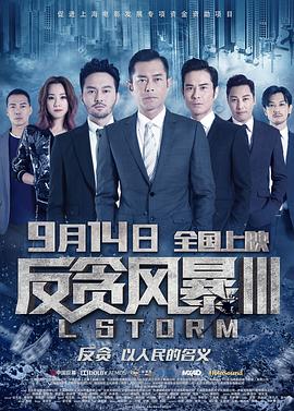 反贪风暴3}