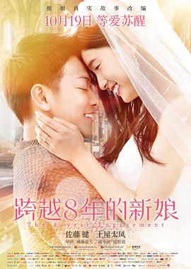 跨越8年的新娘}