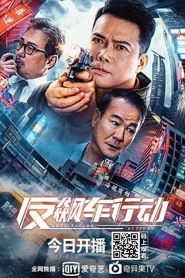 反飙车行动}