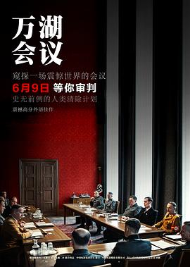万湖会议}