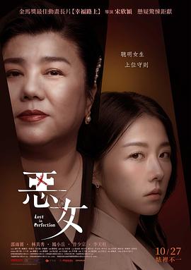 恶女}