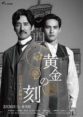 黄金时刻〜服部金太郎故事〜}