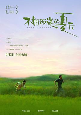 不期而遇的夏天}