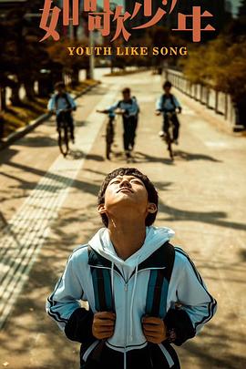 如歌少年}