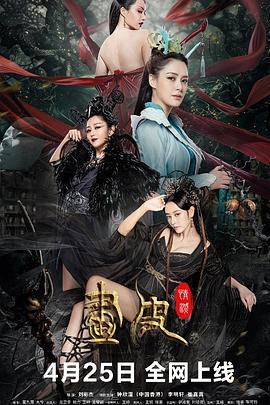 画皮：情灭}