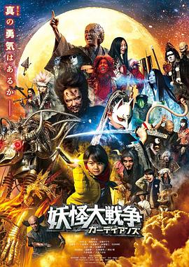 妖怪大战争：守护者}
