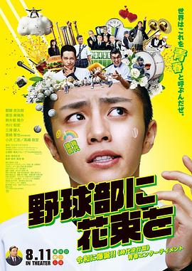 献给棒球部的花束}