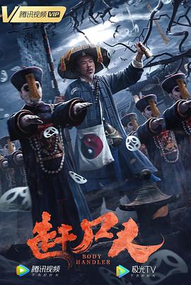 赶尸人}