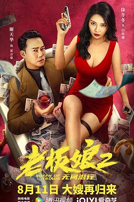 老板娘2无间潜行}