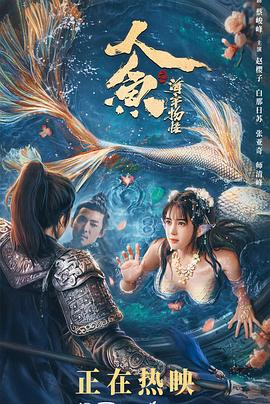 人鱼之海牢物怪}
