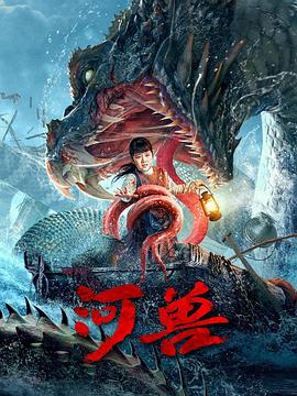 河兽}