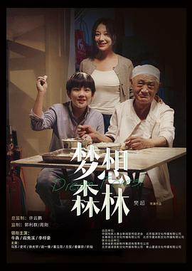 梦想森林}