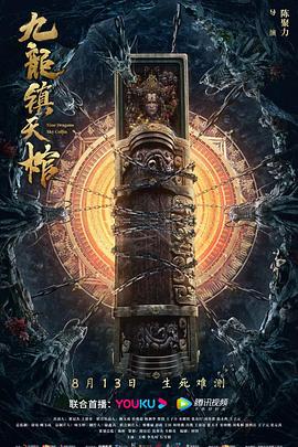 九龙镇天棺}