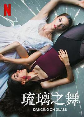 琉璃之舞}