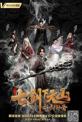 七剑下天山之封神骨}