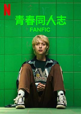 青春同人志}