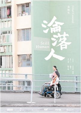 沦落人}