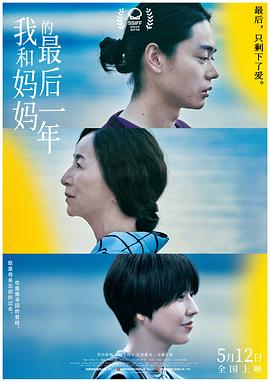 我和妈妈的最后一年}