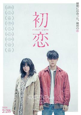 初恋}