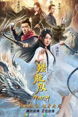 降龙大师：猎龙队}