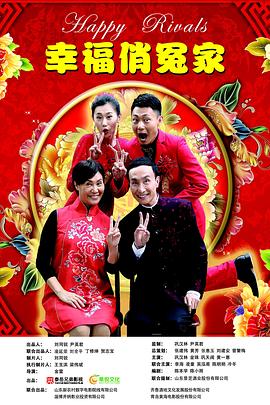 幸福俏冤家}