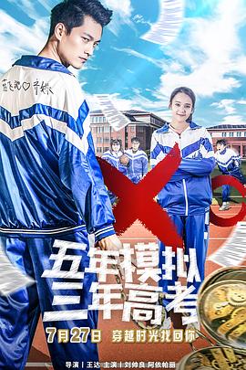 五年模拟 三年高考}