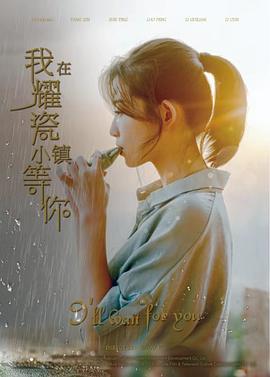 我在耀瓷小镇等你}