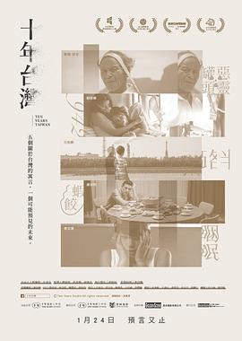 十年台湾}