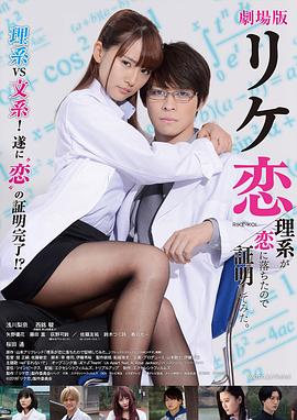 谁说理科生不懂爱情 电影版}
