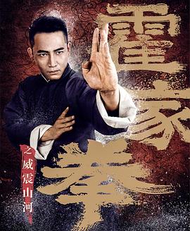 霍家拳之威震山河}