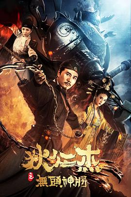 狄仁杰之无头神将}