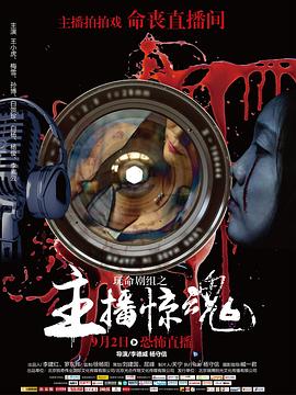 玩命剧组}