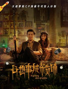 心想事成杂货铺}