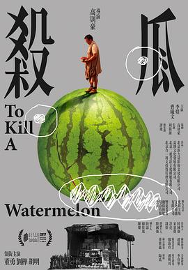 杀瓜}